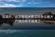 说真的，这次每日大赛官网争议最大的地方终于说清了
