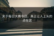关于每日大赛今日，真正让人上头的点在这