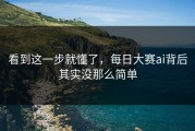 看到这一步就懂了，每日大赛ai背后其实没那么简单