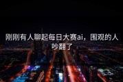 刚刚有人聊起每日大赛ai，围观的人吵翻了