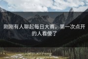 刚刚有人聊起每日大赛，第一次点开的人看傻了