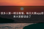 很多人第一眼没看懂，每日大赛app原来大家都误会了