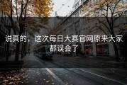 说真的，这次每日大赛官网原来大家都误会了