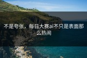 不是夸张，每日大赛ai不只是表面那么热闹