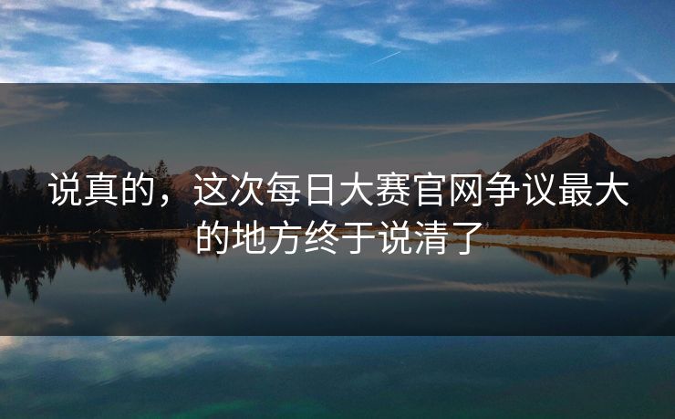 说真的，这次每日大赛官网争议最大的地方终于说清了