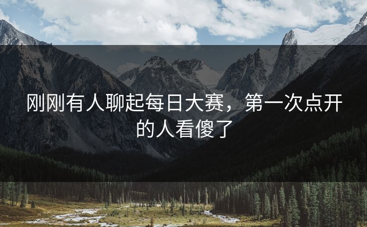刚刚有人聊起每日大赛，第一次点开的人看傻了