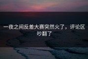 一夜之间反差大赛突然火了，评论区吵翻了