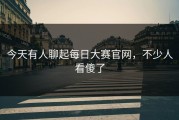 今天有人聊起每日大赛官网，不少人看傻了