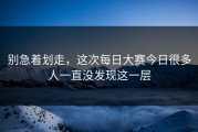 别急着划走，这次每日大赛今日很多人一直没发现这一层