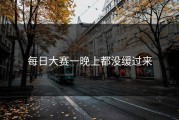 每日大赛一晚上都没缓过来