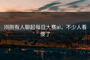 刚刚有人聊起每日大赛ai，不少人看傻了