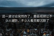 这一波讨论突然炸了，蘑菇视频让不少人破防，不少人看完都沉默了