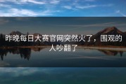 昨晚每日大赛官网突然火了，围观的人吵翻了