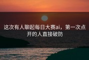 这次有人聊起每日大赛ai，第一次点开的人直接破防