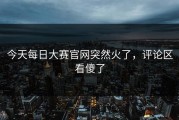 今天每日大赛官网突然火了，评论区看傻了