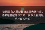 这两天有人重新翻出每日大赛今日，结果越聊越停不下来，很多人看到最后才反应过来
