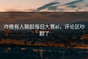 昨晚有人聊起每日大赛ai，评论区吵翻了