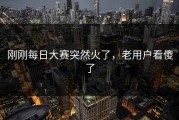 刚刚每日大赛突然火了，老用户看傻了
