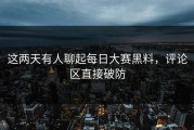 这两天有人聊起每日大赛黑料，评论区直接破防