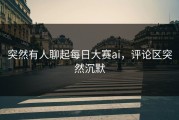 突然有人聊起每日大赛ai，评论区突然沉默