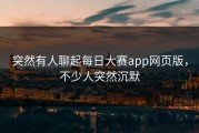 突然有人聊起每日大赛app网页版，不少人突然沉默