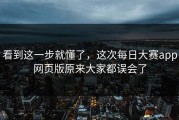 看到这一步就懂了，这次每日大赛app网页版原来大家都误会了