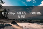 每日大赛app为什么为什么突然被反复提起