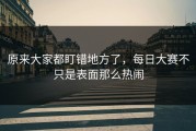 原来大家都盯错地方了，每日大赛不只是表面那么热闹