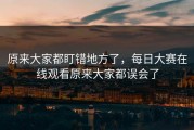 原来大家都盯错地方了，每日大赛在线观看原来大家都误会了
