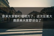原来大家都盯错地方了，这次反差大赛原来大家都误会了
