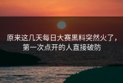 原来这几天每日大赛黑料突然火了，第一次点开的人直接破防