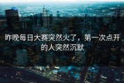 昨晚每日大赛突然火了，第一次点开的人突然沉默