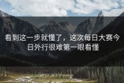 看到这一步就懂了，这次每日大赛今日外行很难第一眼看懂