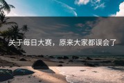 关于每日大赛，原来大家都误会了