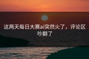 这两天每日大赛ai突然火了，评论区吵翻了