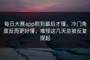 每日大赛app刷到最后才懂，冷门角度反而更好懂，难怪这几天总被反复提起
