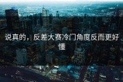 说真的，反差大赛冷门角度反而更好懂