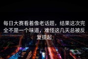 每日大赛看着像老话题，结果这次完全不是一个味道，难怪这几天总被反复提起