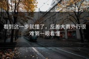 看到这一步就懂了，反差大赛外行很难第一眼看懂