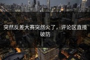 突然反差大赛突然火了，评论区直接破防