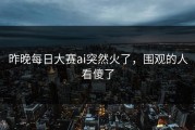 昨晚每日大赛ai突然火了，围观的人看傻了
