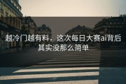 越冷门越有料，这次每日大赛ai背后其实没那么简单