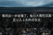 看到这一步就懂了，每日大赛吃瓜真正让人上头的点在这