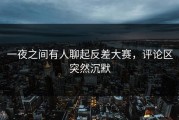 一夜之间有人聊起反差大赛，评论区突然沉默