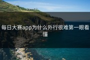 每日大赛app为什么外行很难第一眼看懂