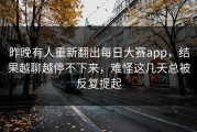 昨晚有人重新翻出每日大赛app，结果越聊越停不下来，难怪这几天总被反复提起