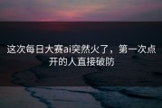 这次每日大赛ai突然火了，第一次点开的人直接破防