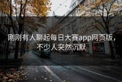 刚刚有人聊起每日大赛app网页版，不少人突然沉默