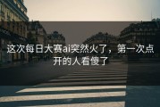 这次每日大赛ai突然火了，第一次点开的人看傻了