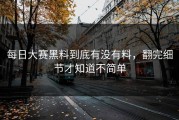 每日大赛黑料到底有没有料，翻完细节才知道不简单